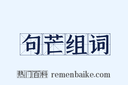 句芒组词是什么意思的图片